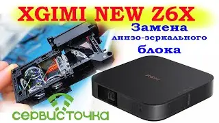 XGimi NEW Z6X Замена линзо-зеркального блока