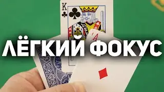 ПРОСТЕЦКИЙ Фокус с Картами Чтобы Удивить ДРУЗЕЙ / Лёгкие Фокусы с Картами 