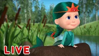 🔴 LIVE STREAM 🎬 Masha and the Bear 🐻👱‍♀️ The forest tales 🌳🍭  Best episodes 🔥