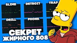 😱Как писать 808 бас в 5 РАЗНЫХ жанрах [Slime, Trap, Phonk, Detroit, Drill]