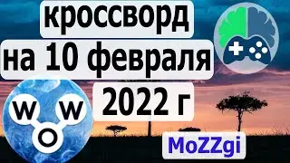 Кроссворд дня на 10 февраля 2022г; Пазл дня в игре wow; Ответы кроссворд дня