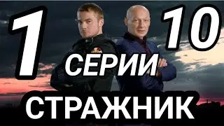 Стражник 1,2,3,4,5 - 10 серия все серии подряд на нтв анонс и дата выхода