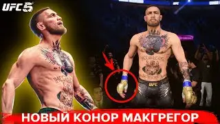 EA SPORTS ИЗМЕНИЛИ КОНОРА МАКГРЕГОРА В UFC 5 | ДОБАВИЛИ НОВЫЕ ПЕРЧАТКИ