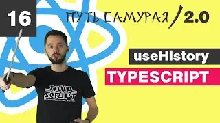 16 - useHistory, filter, search, query string / React TypeScript - Путь Самурая 2.0