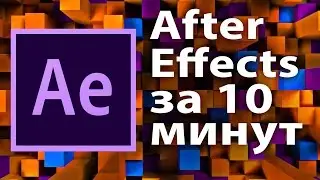 Урок After Effects для начинающих. Введение за 10 минут как пользоваться - AEplug 127