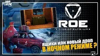 Ring of Elysium | ROE | ОБНОВЛЕНИЕ | ЯЩИКИ ИЛИ НОВЫЙ ДРОП В НОЧНОМ РЕЖИМЕ ?