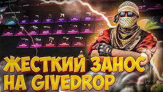 ЛЮТЫЙ ЗАНОС НА GIVEDROP! ПРОВЕРКА САЙТА ГИВ ДРОП! ОТКРЫТИЕ КЕЙСОВ CS GO ! ПРОВЕРКА GIVEDROP !