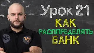 Как распределять игровой банк? - Урок 21 обучение ставкам от Виталия Зимина.