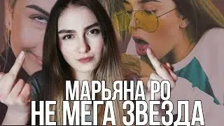 МАРЬЯНА РО МЕГА ЗВЕЗДА? ОБЗОР КЛИПА