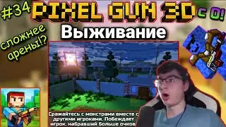 Pixel Gun 3D с нуля! Прохождение игры (34 серия) | Выживание