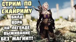 Билд Вора в Skyrim Anniversary #10 На Легенде БЕЗ МАГИИ