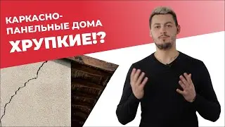 КАРКАСНО-ПАНЕЛЬНЫЕ ДОМА ХРУПКИЕ? ЧТО НУЖНО ЗНАТЬ ПЕРЕД СТРОИТЕЛЬСТВОМ КАРКАСНОГО ДОМА?