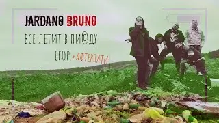 Jardano Bruno - Все летит в пи@ду Егор + афтерпати