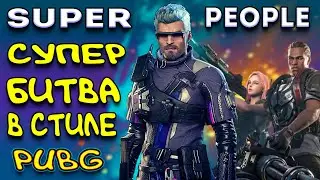 Super People | лучшая королевская битва 2021 | супер пипл