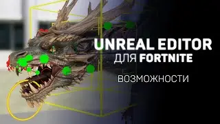 Краткий обзор функций Unreal Editor для Fortnite