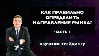 Как определить направление рынка? Какой таймфрейм выбрать? Импульс и коррекция. Трейдинг на форекс.