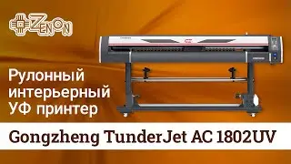 Рулонный интерьерный УФ принтер GZ TJ AC1802UV