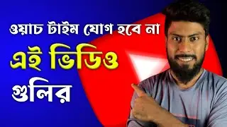 এই ভিডিও গুলির Watch Time কখনো Count হবে না | Get Valid Watch Hours On Youtube