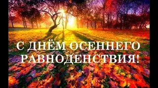 22 СЕНТЯБРЯ - ДЕНЬ ОСЕННЕГО РАВНОДЕНСТВИЯ! ТРАДИЦИИ. ПРИМЕТЫ. / ТАЙНА СЛОВ