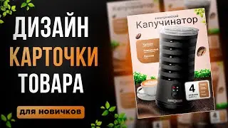 как сделать КАРТОЧКУ ТОВАРА в PHOTOSHOP / Создание ИНФОГРАФИКИ для Wildberries, Ozon