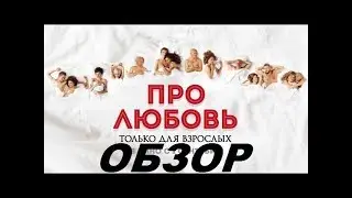 Про любовь только для взрослых Обзор