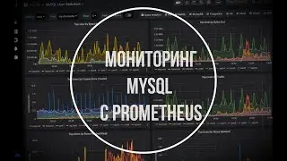 1. Как мониторить БД Mysql с помощью Prometheus ? /Mysql/ Prometheus/ Monitoring/ Metrics/ Ubuntu