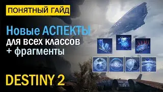 Destiny 2. Новые Аспекты и Фрагменты. Сезон Избранный.