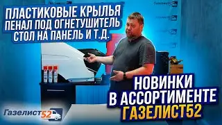 НОВИНКИ В АССОРТИМЕНТЕ ГАЗЕЛИСТ52 / Пластиковые крылья /Пенал под огнетушитель/Стол на панель и т.д.