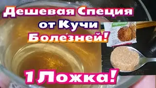 Дешёвая Специя Спасет  Желчный, Желудок, Почки и Кожу! Кориандр: Лечебные Свойства.