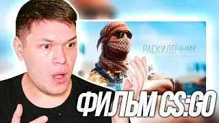 РЕАКЦИЯ НА ФИЛЬМ CS:GO - Фильм Раскидочник в CS:GO