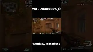 дефолтно сыграл в окне cs2 #shorts #cs2 #кс2 #твич #мем #клип #clip #counterstrike #span4ik