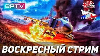 Воскресный стрим WAR THUNDER