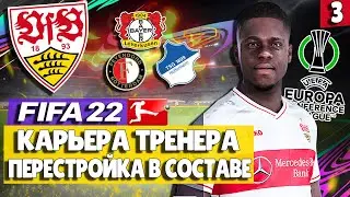FIFA 22 КАРЬЕРА ЗА ШТУТГАРТ 🔥 ПЕРЕСТРОЙКА В СОСТАВЕ! ГРУППА ЛИГИ КОНФЕРЕНЦИЙ