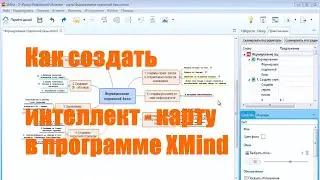 Что такое интеллект - карта. Как создать интеллект - карту. Программа XMind 7