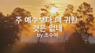 주 예수보다 더 귀한 것은 없네  by 조수아 " I'd Rather Have Jesus"