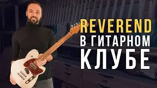 Рассматриваем новинки от Reverend Guitars