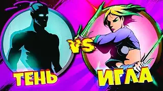 Тень против ИГЛЫ Первый Босс из Ордена РЫСИ Shadow Fight 2 Shades #2