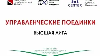 Управленческие Поединки, Высшая Лига, Омск
