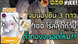 🔴จบน้องซิน 3 ดาว 100 โรลสุดท้าย ตั๋วทองจะรอดไหม ?? [Nikke: Goddess of Victory]