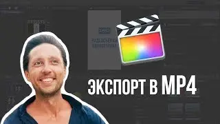 Экспорт из Final Cut Pro X в MP4