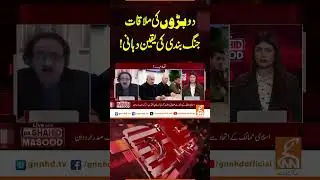 دوبڑوں کی ملاقات،جنگ بندی کی یقین دہانی! #gnn #breakingnews #drshahidmasood #latest