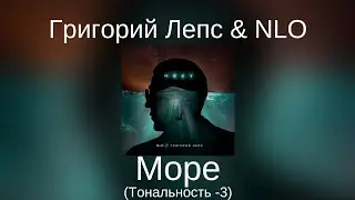 Григорий Лепс & NLO - Море | Тональность -3