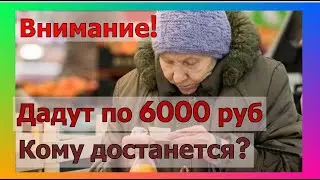 Пенсионерам дадут по 6000 рублей. Кому достанется единовременная выплата