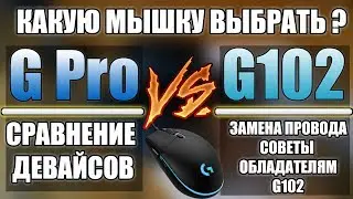 ЛУЧШАЯ ИГРОВАЯ МЫШЬ ■ Logitech G PRO vs G102 ■ Сравнение игровых мышек ■ Выбор игровой мыши