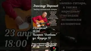 Концерт Испанской Гитары.23 апреля 18:00 Краснодар Фрунзе 37 ,билеты 89184985257 #концерт #гитара