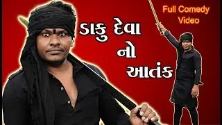 Daku Devo || ડાકુ દેવો || Full કોમેડી વિડિયો || billu ni moj | gujrati billu