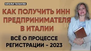 Как зарегистрировать ИП в Италии.  ИНН предпринимателя в Италии