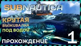 Subnautica прохождение 1