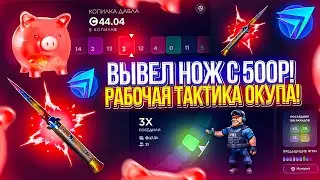 ВЫВЕЛ ТОПОВЫЙ НОЖ С 500р НА CSFAIL! РАБОЧАЯ ТАКТИКА ОКУПА НА CS.FAIL! +ПРОМОКОД НА КСФЕЙЛ!