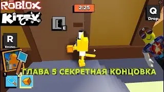 ЛУПА В КИТТИ! // ПРОХОЖДЕНИЕ ГЛАВЫ 5 СЕКРЕТНОЙ КОНЦОВКИ // Roblox Kitty // Bro Sponge - Chapter 5